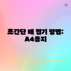초간단 배 접기 방법: A4용지