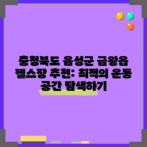 충청북도 음성군 금왕읍 헬스장 추천: 최적의 운동 공간 탐색하기