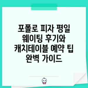 포폴로 피자 평일 웨이팅 후기와 캐치테이블 예약 팁 완벽 가이드