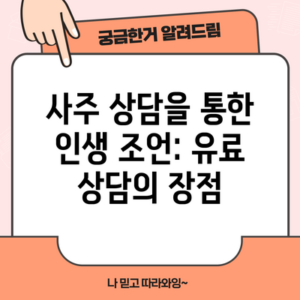 사주 상담을 통한 인생 조언: 유료 상담의 장점