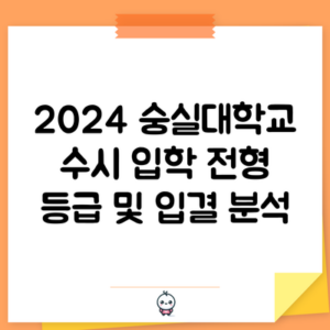 2024 숭실대학교 수시 입학 전형 등급 및 입결 분석