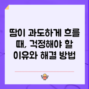 땀이 과도하게 흐를 때, 걱정해야 할 이유와 해결 방법