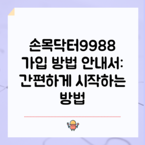 손목닥터9988 가입 방법 안내서: 간편하게 시작하는 방법