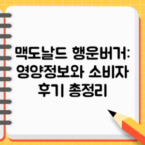 맥도날드 행운버거: 영양정보와 소비자 후기 총정리