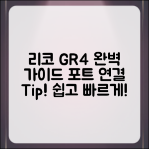 리코 GR4 포트 연결 완벽 가이드