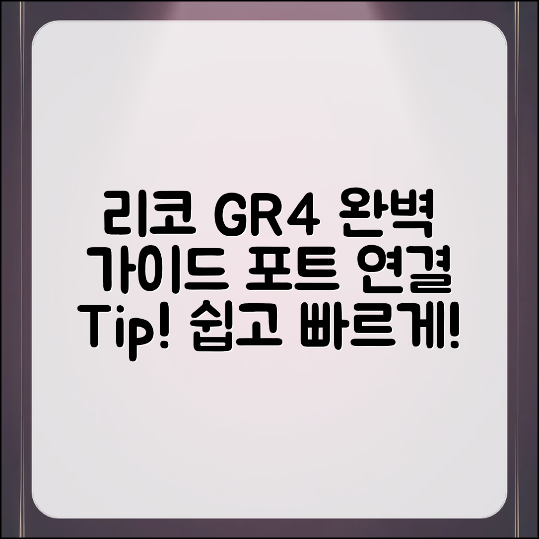 리코 GR4 포트 연결 완벽 가이드