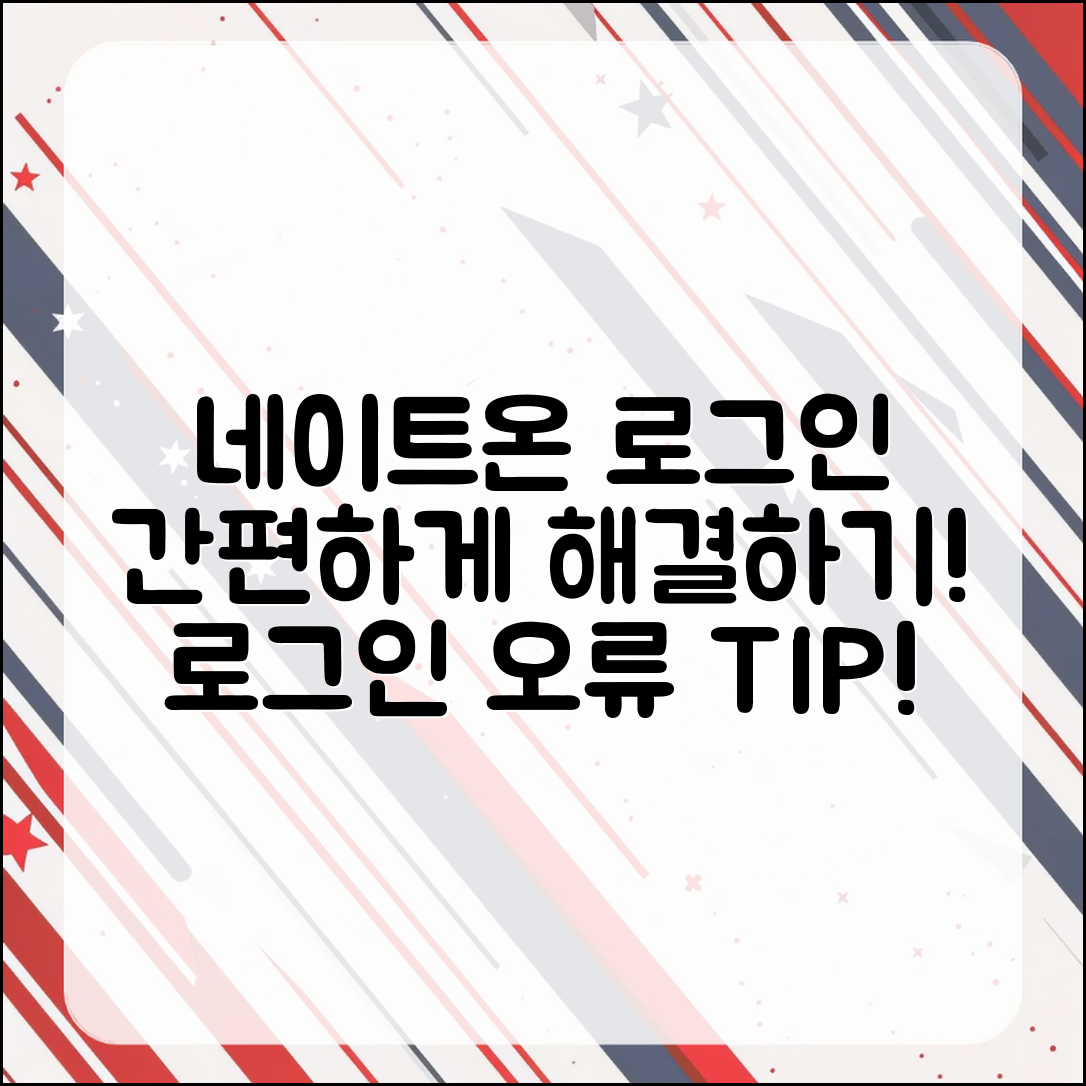 누구나 쉽게 해결하는 네이트온 로그인 오류 팁