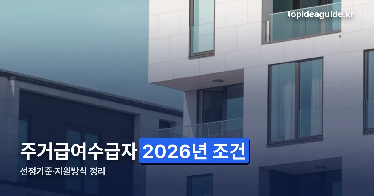 주거급여수급자 정리 썸네일