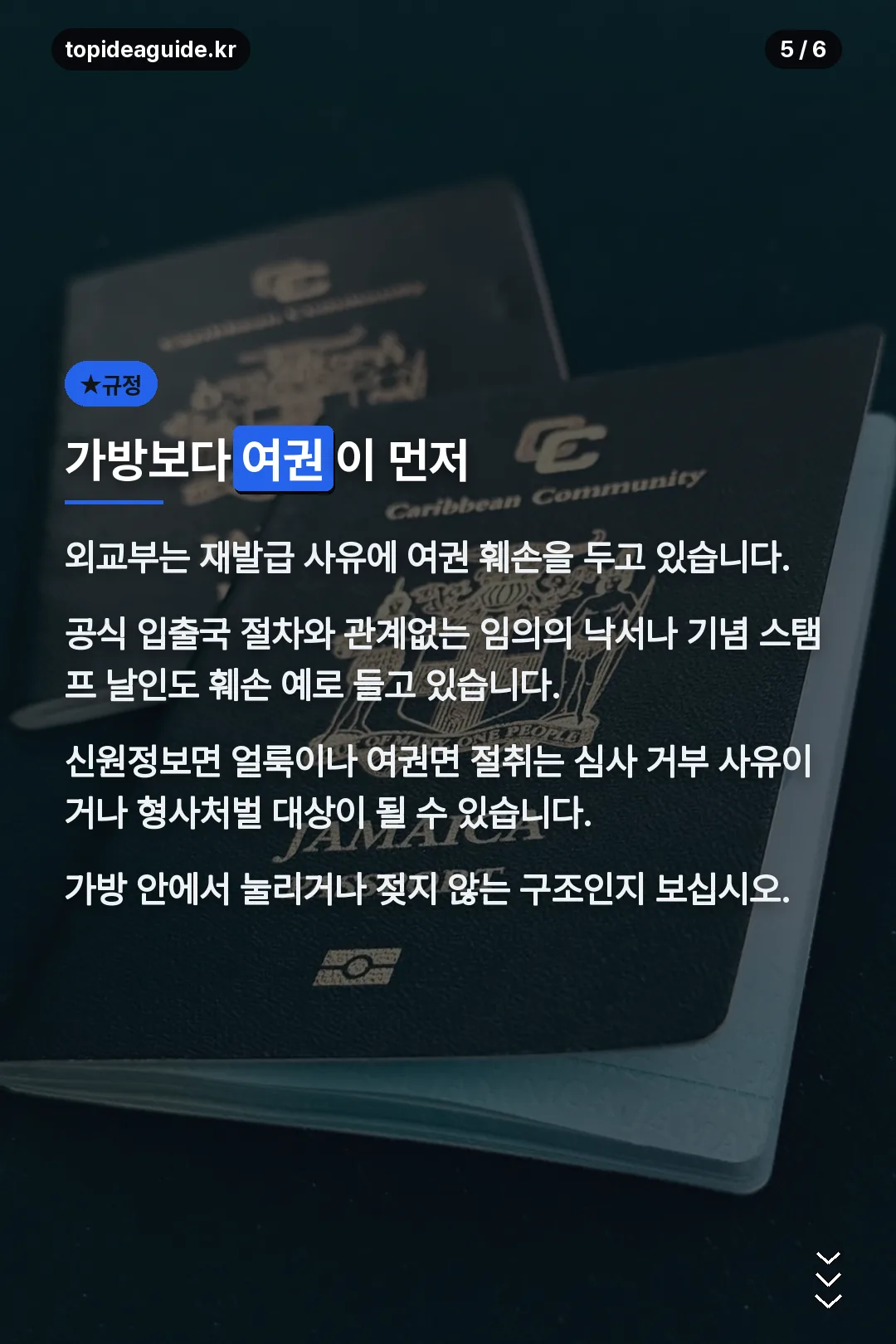 여권 훼손 규정