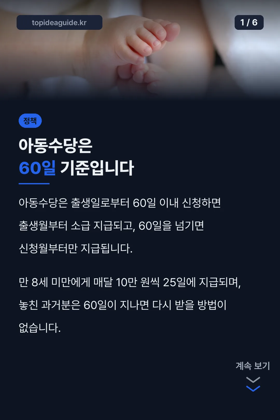 아동수당은 60일 기준입니다