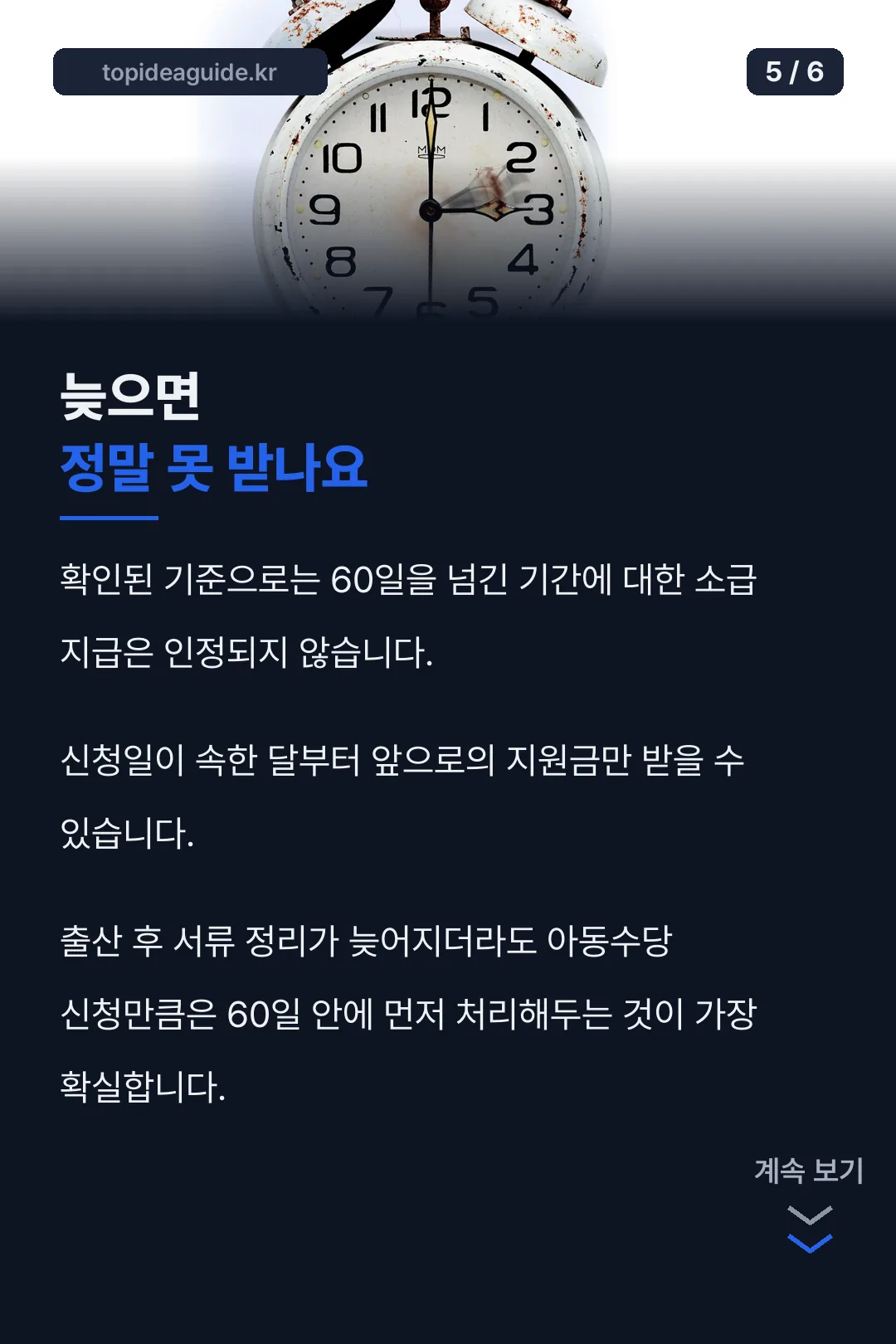 60일 넘겼을 때