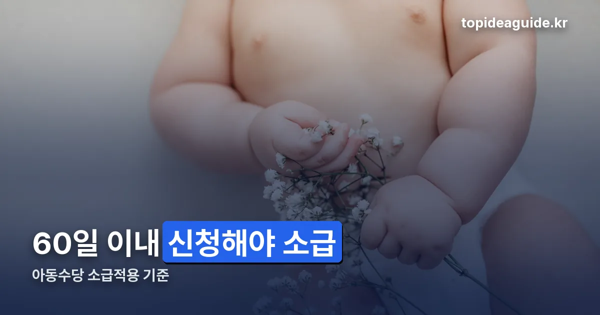 아동수당 소급적용 정리 썸네일