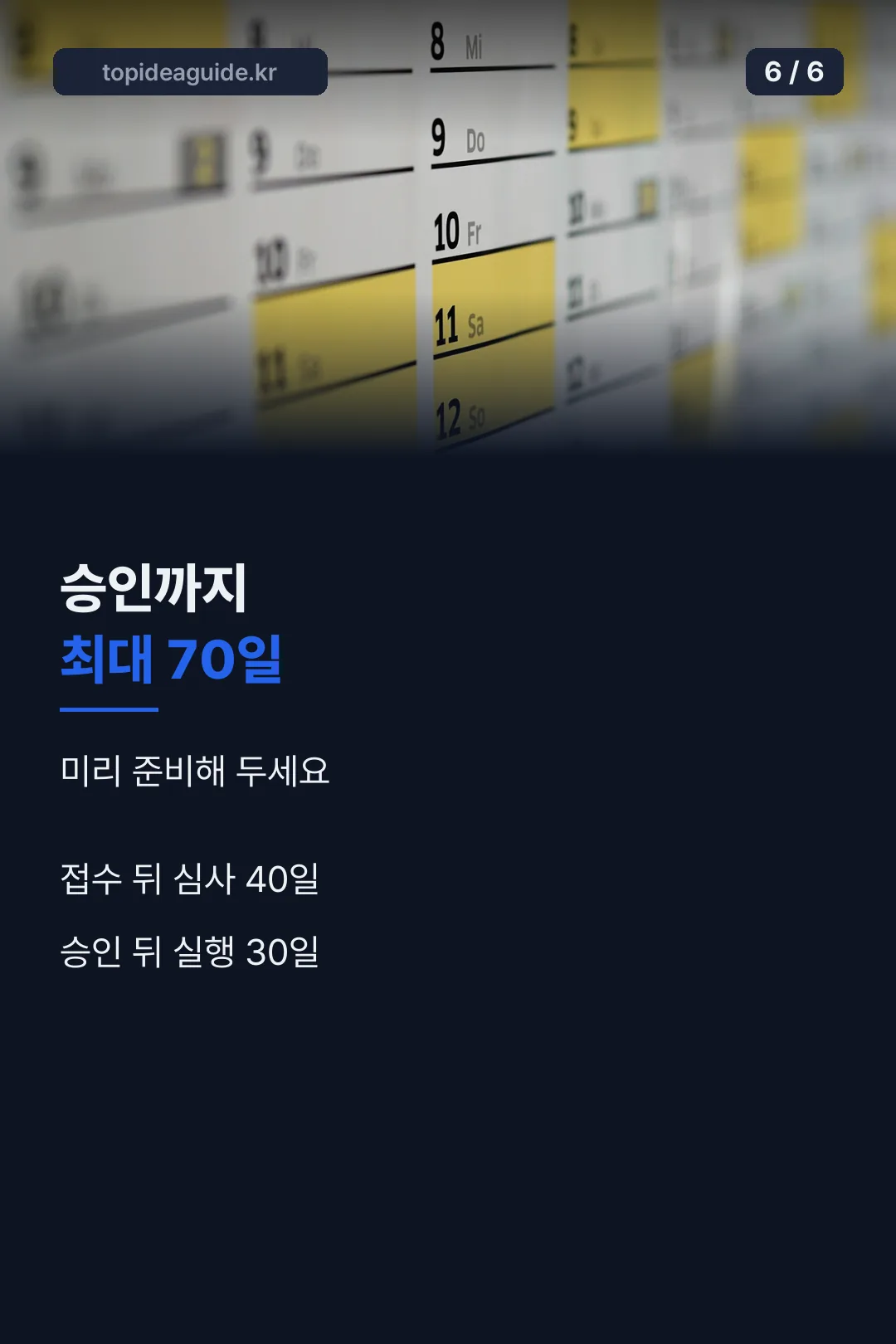 심사부터 실행까지 일정