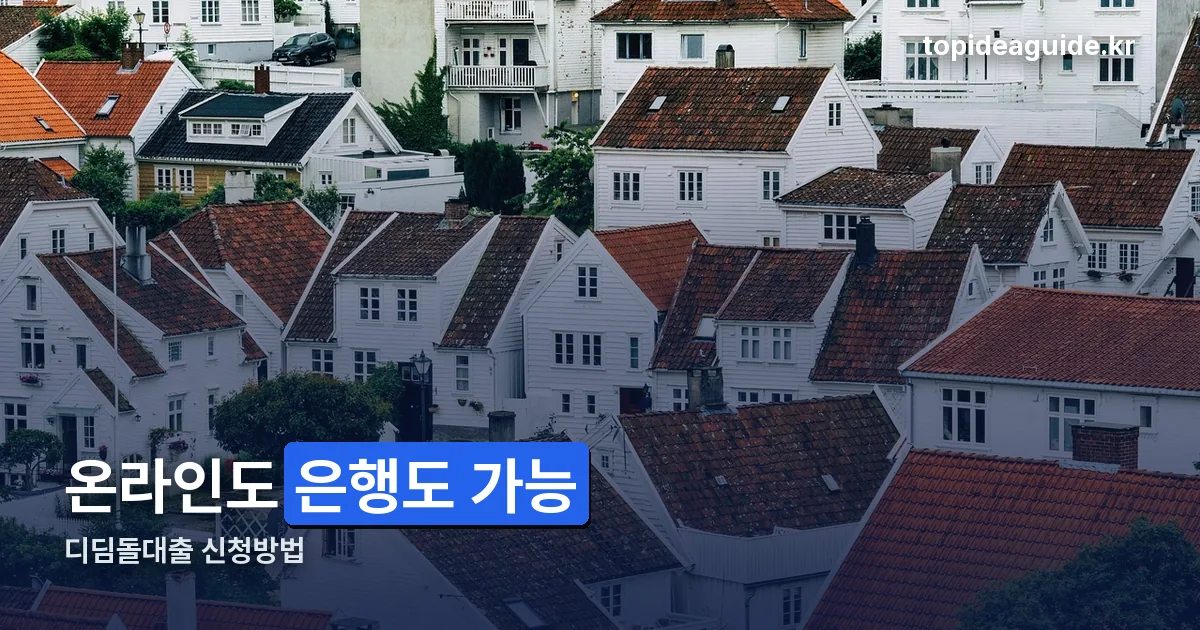 디딤돌대출 신청방법 정리 썸네일