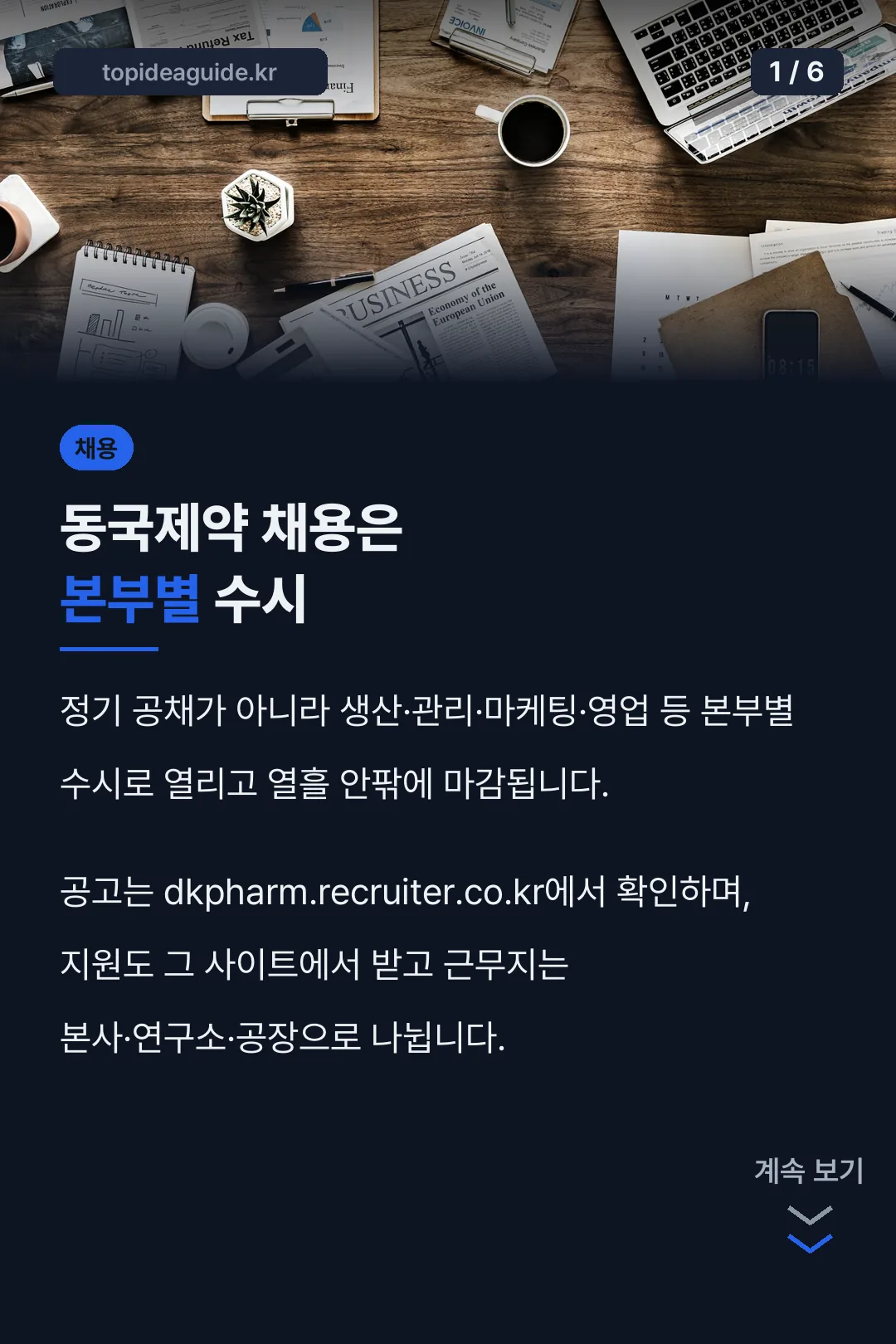 동국제약 채용은 본부별 수시