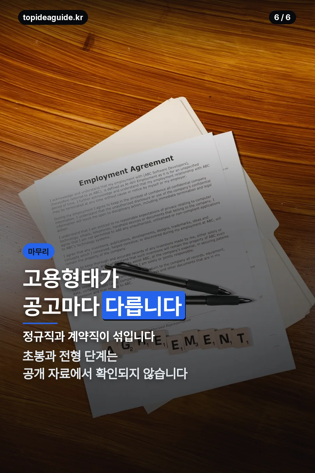 고용형태 확인 마무리