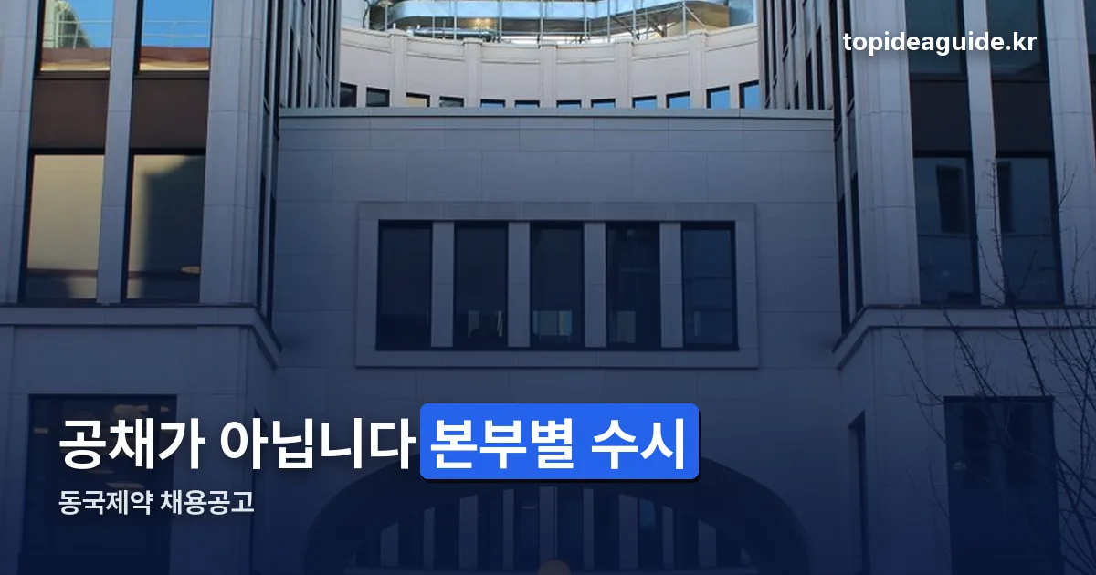 동국제약 채용공고 정리 썸네일