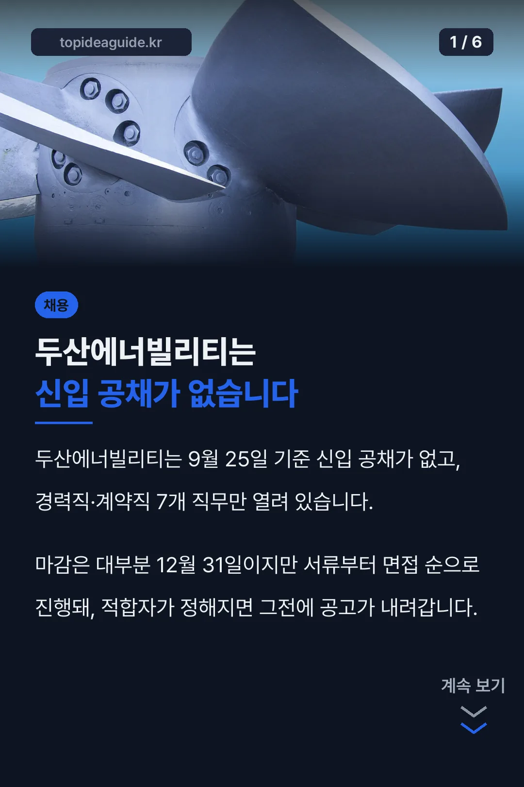 두산에너빌리티는 신입 공채가 없습니다