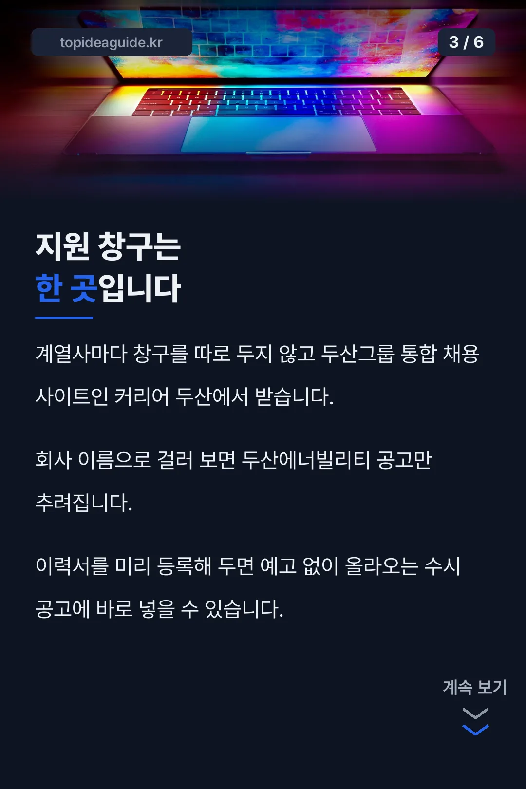 지원 창구는 커리어 두산