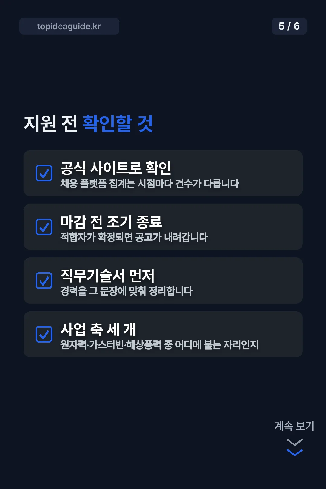 지원 전 확인할 것