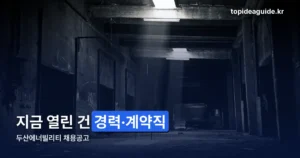 두산에너빌리티 채용공고 — 지금 열려 있는 건 경력·계약직 수시채용입니다