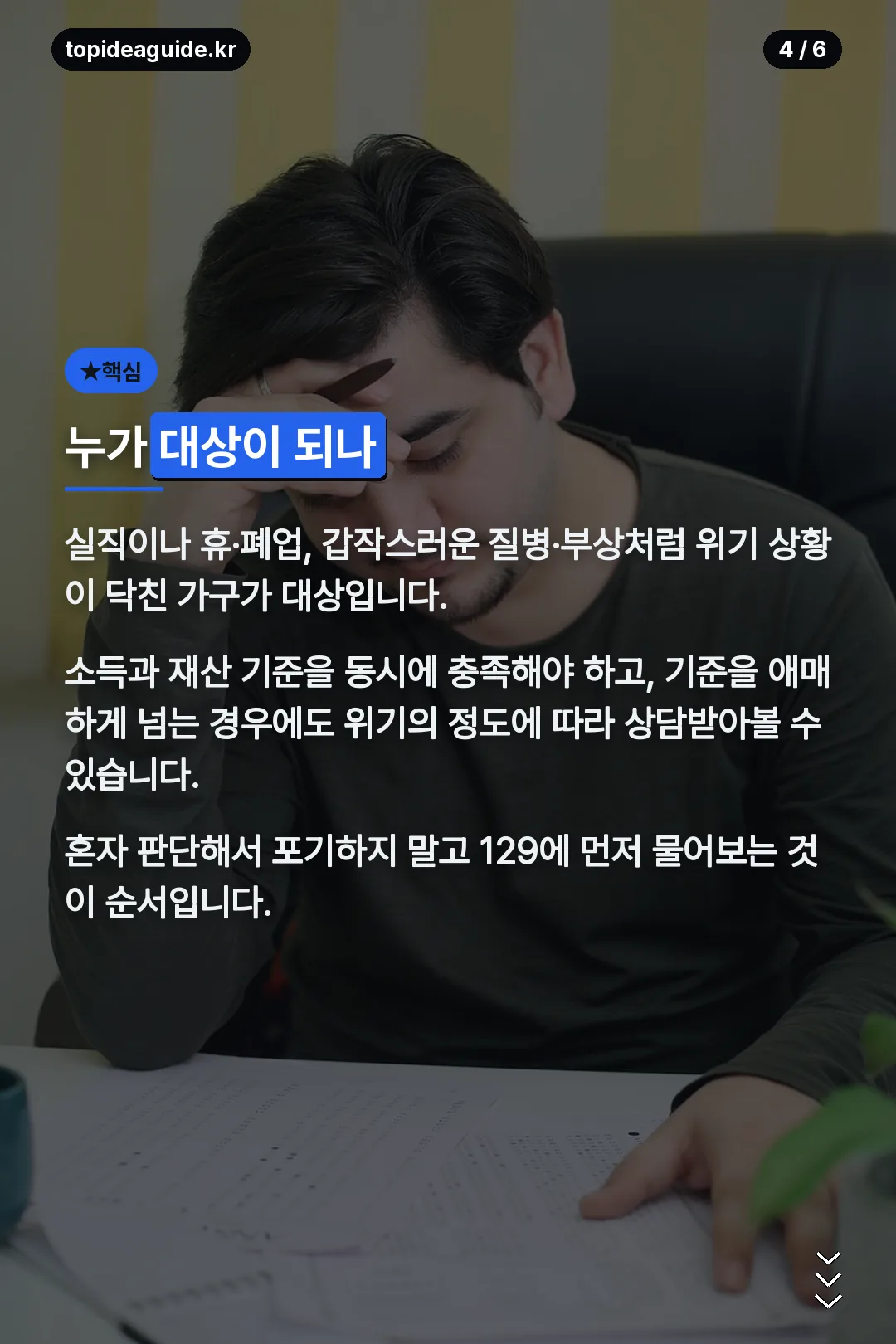 긴급복지지원 대상 안내