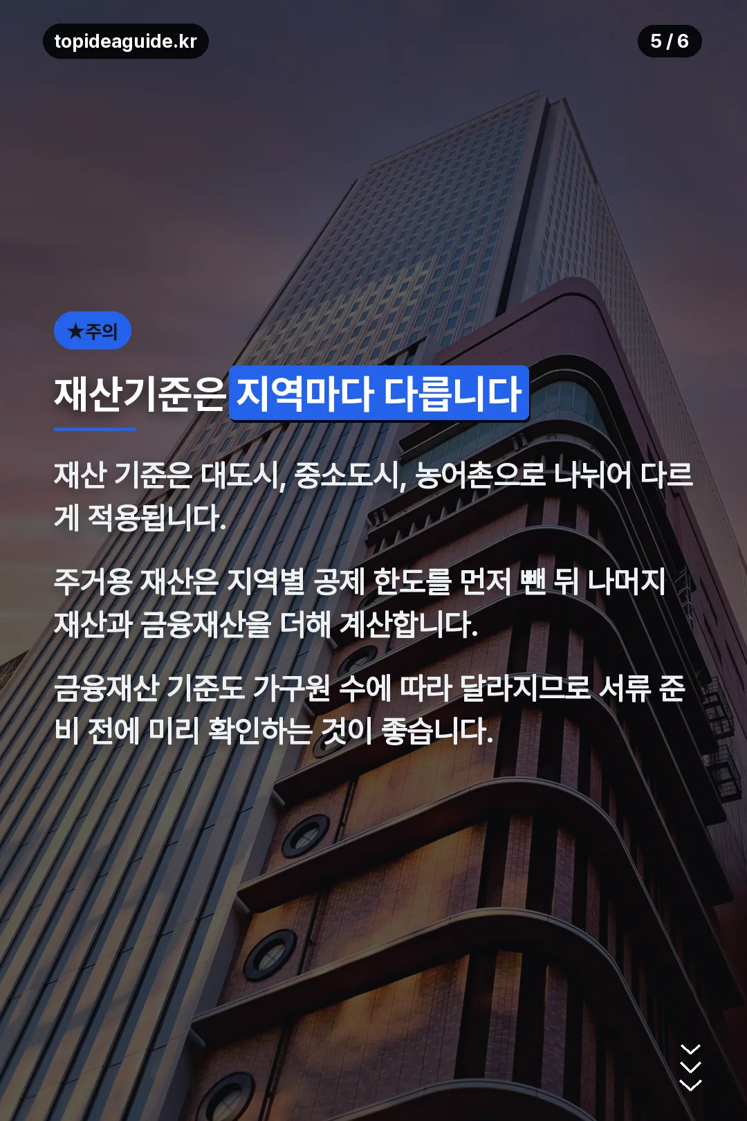 지역별 재산기준 안내