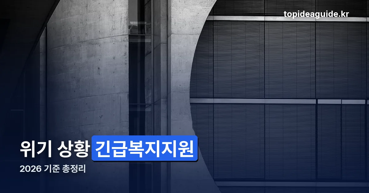 긴급복지지원 정리 썸네일