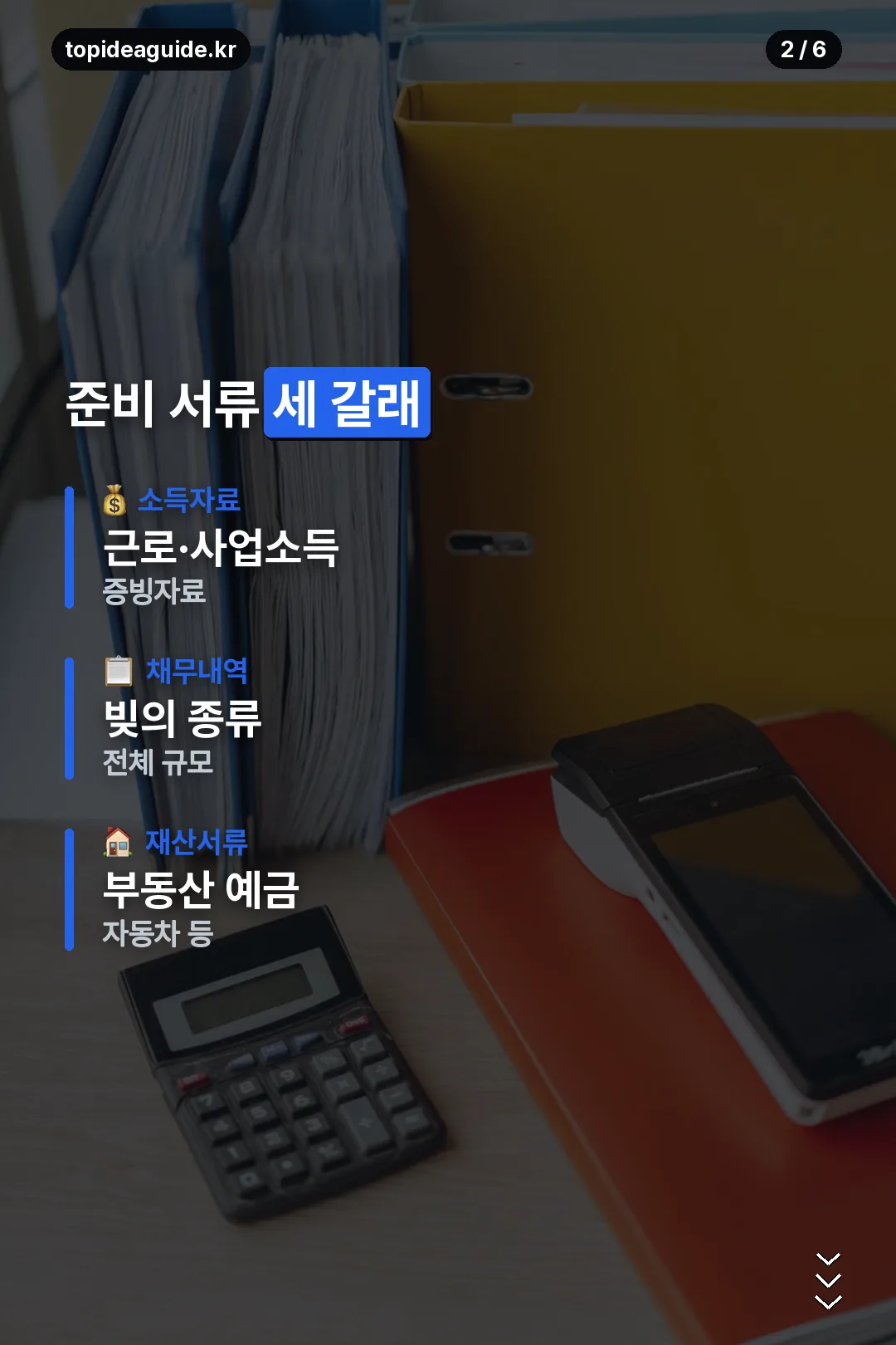준비 서류 세 갈래