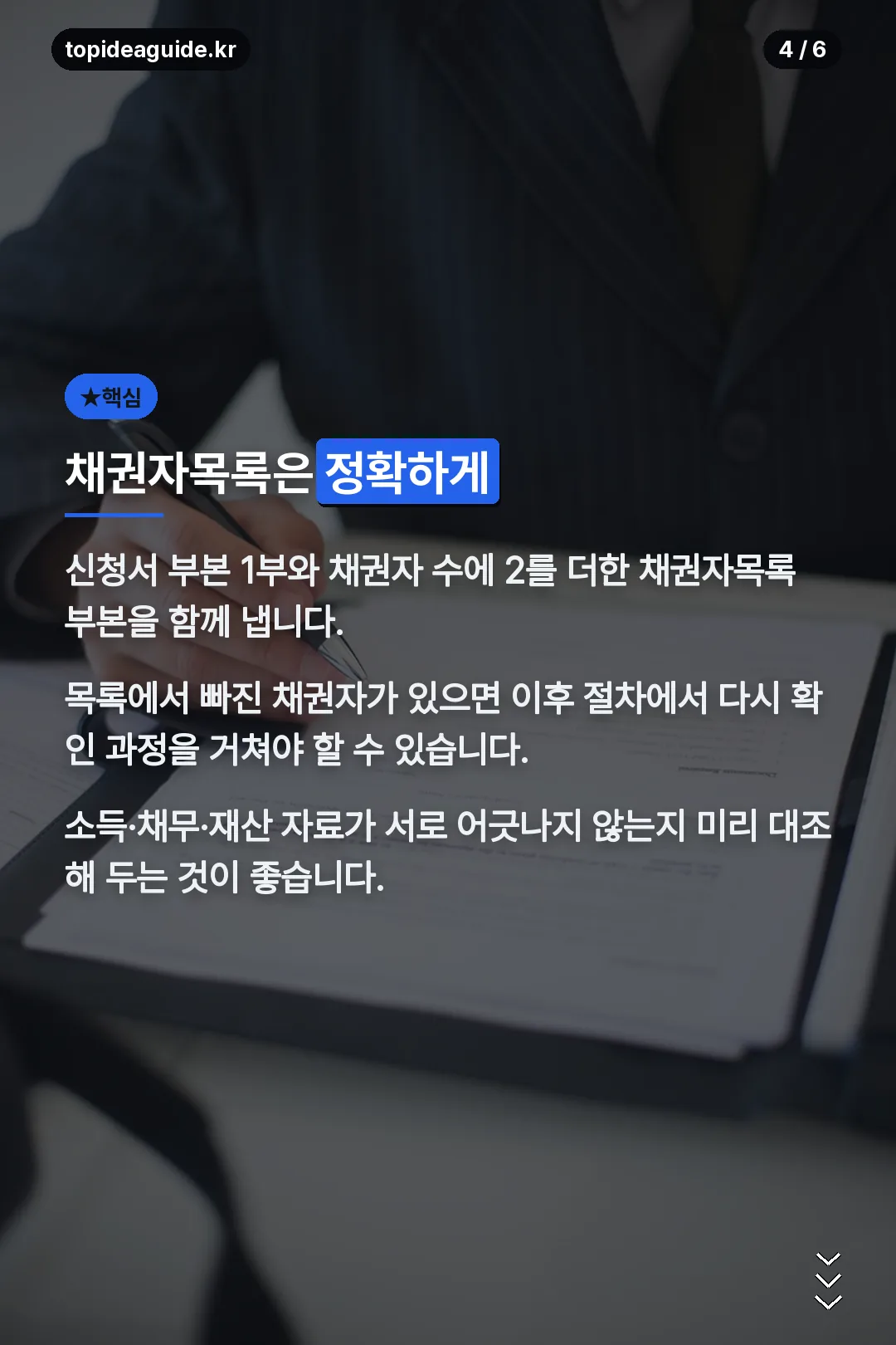 채권자목록 작성 핵심