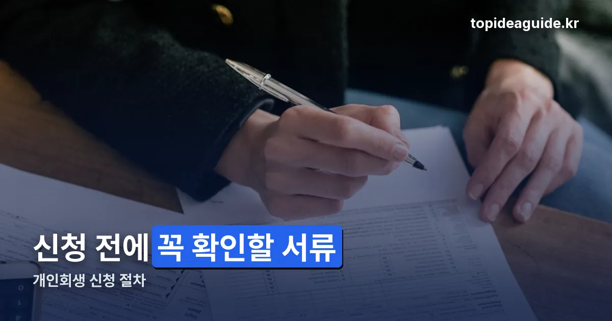 개인회생 신청 정리 썸네일