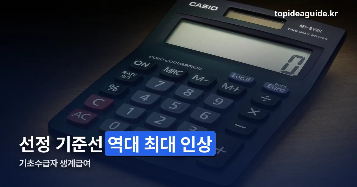 기초수급자 생계급여 정리 썸네일