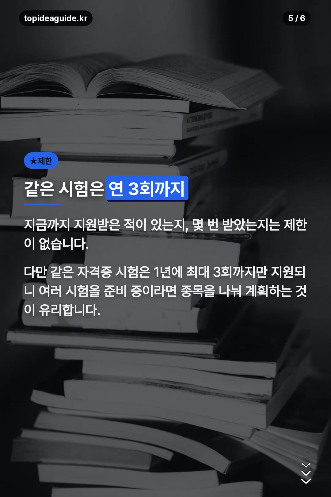 시험 횟수 제한