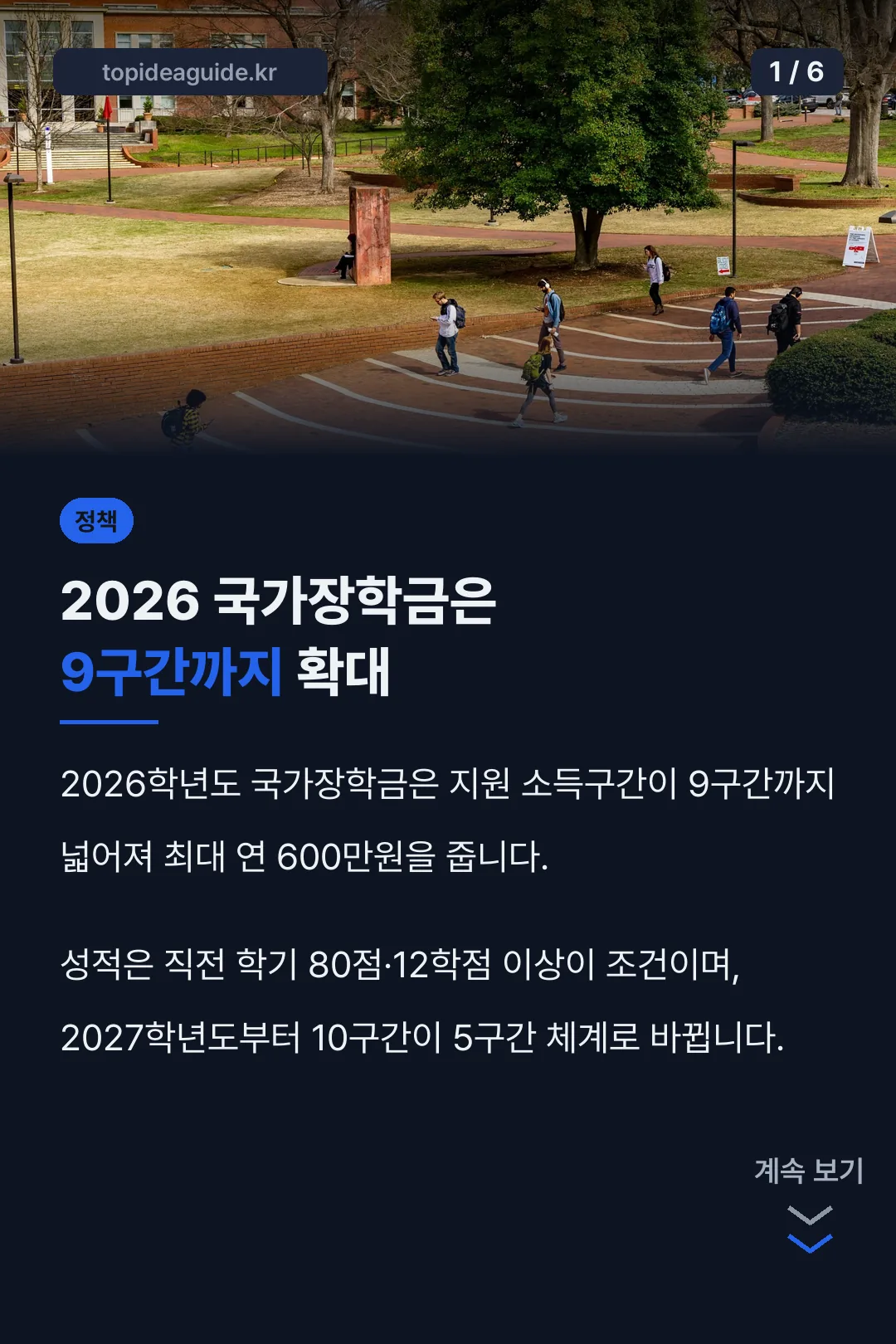 2026 국가장학금은 9구간까지 확대