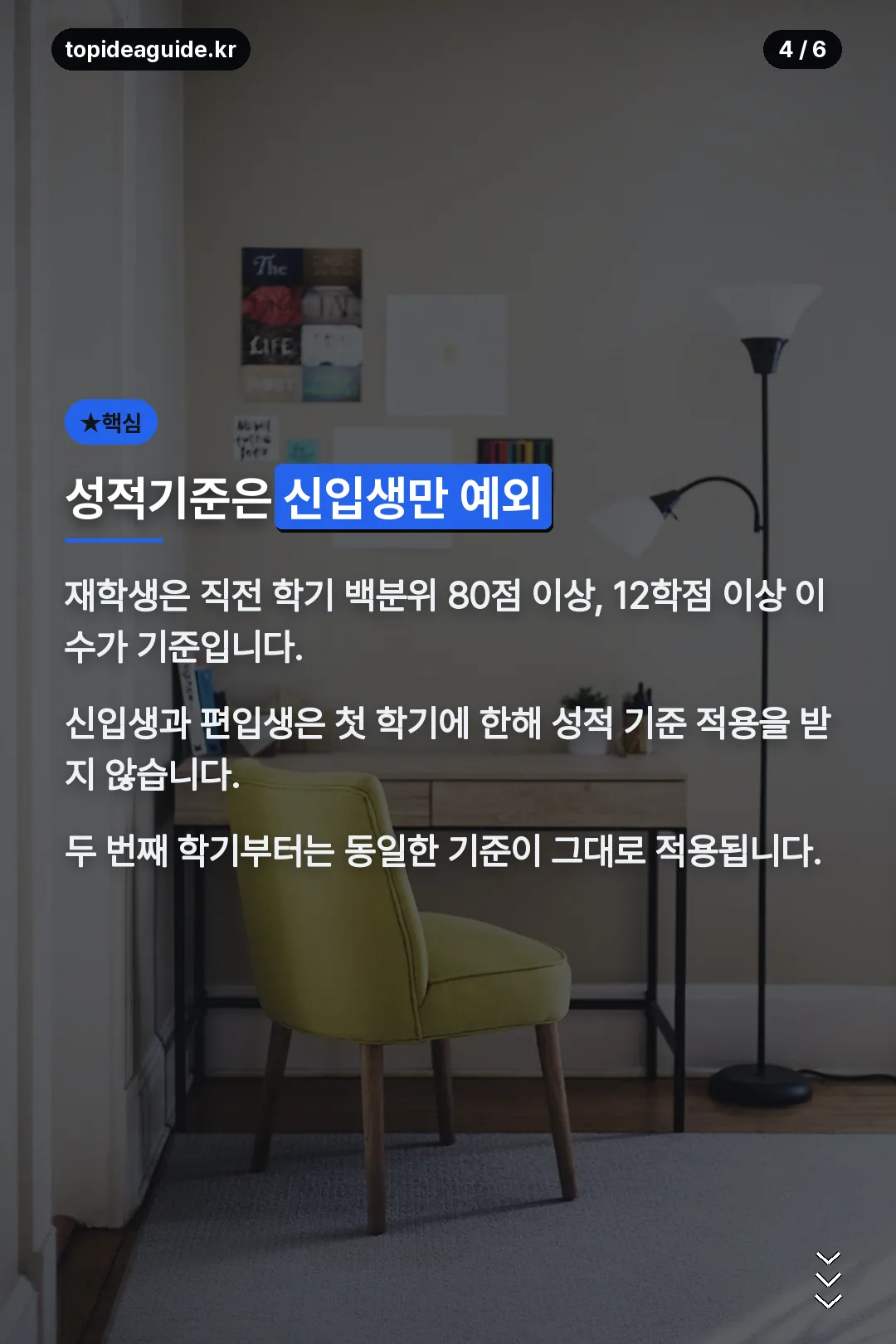 성적기준은 신입생만 예외
