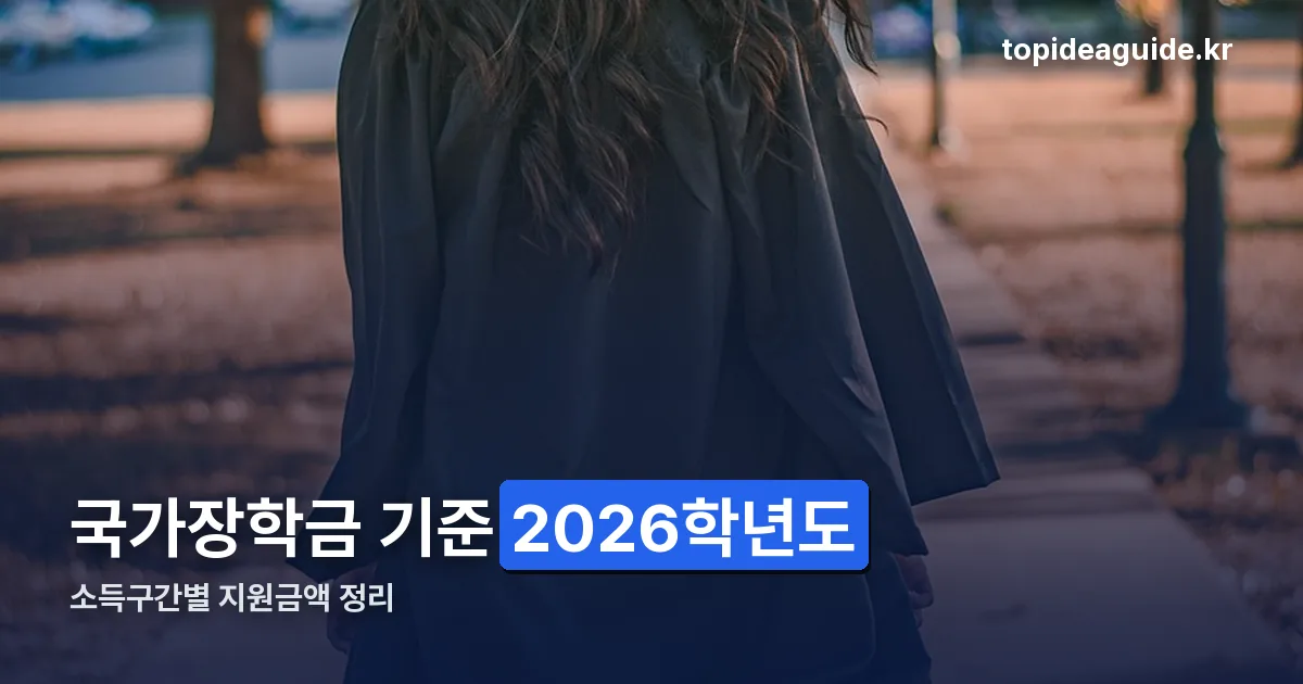 국가장학금 기준 정리 썸네일