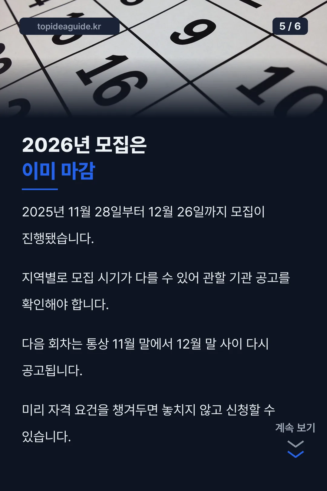 2026년 모집 마감 안내