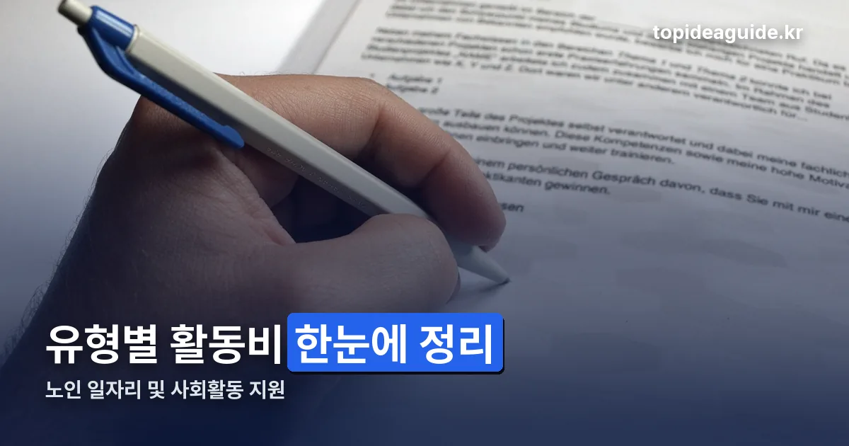 노인 일자리 및 사회활동 지원 정리 썸네일