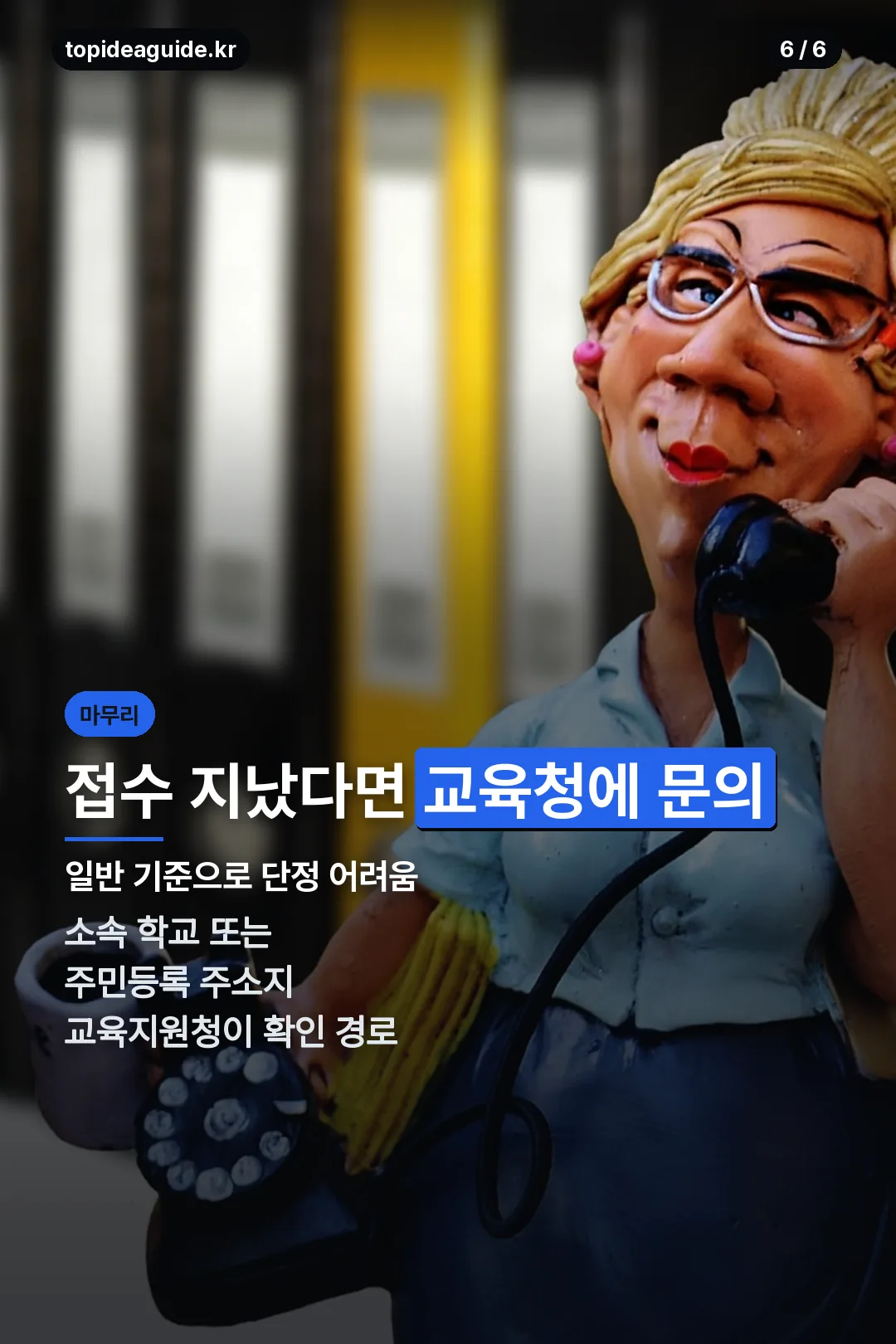 접수 지났을 때 문의처