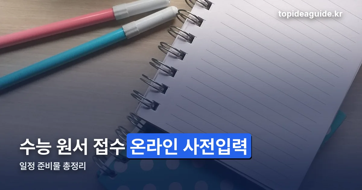 수능 원서 접수 온라인 사전 입력 사이트 정리 썸네일