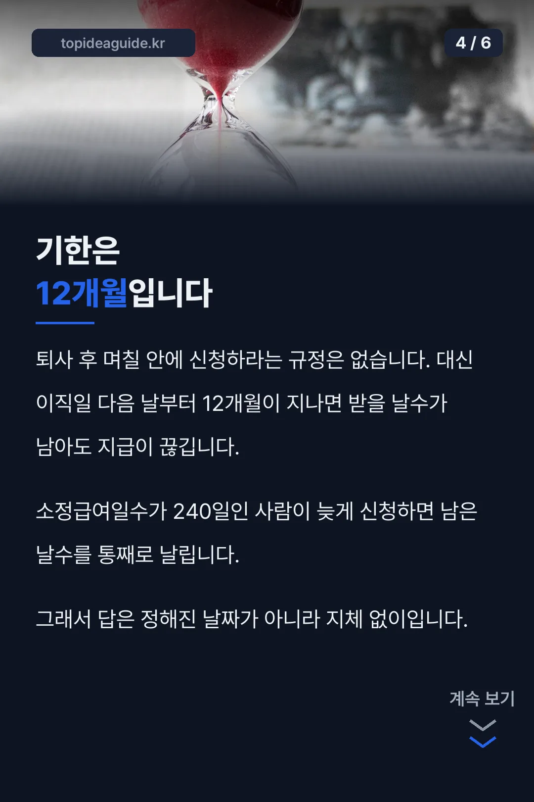 수급기간 12개월 주의