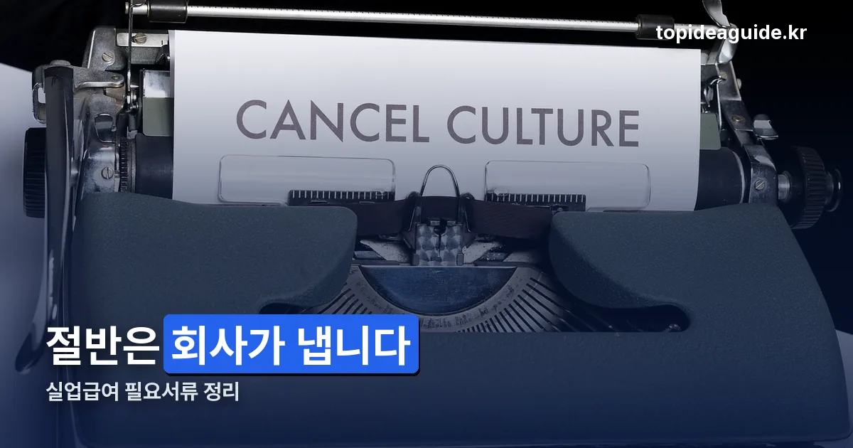 실업급여 필요서류 정리 썸네일