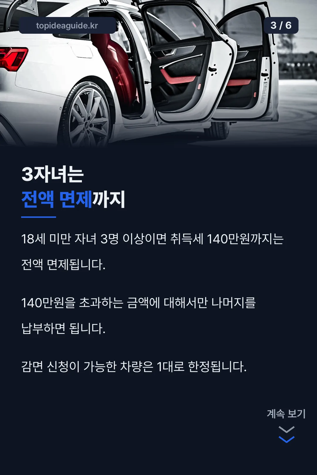 3자녀 전액면제 설명