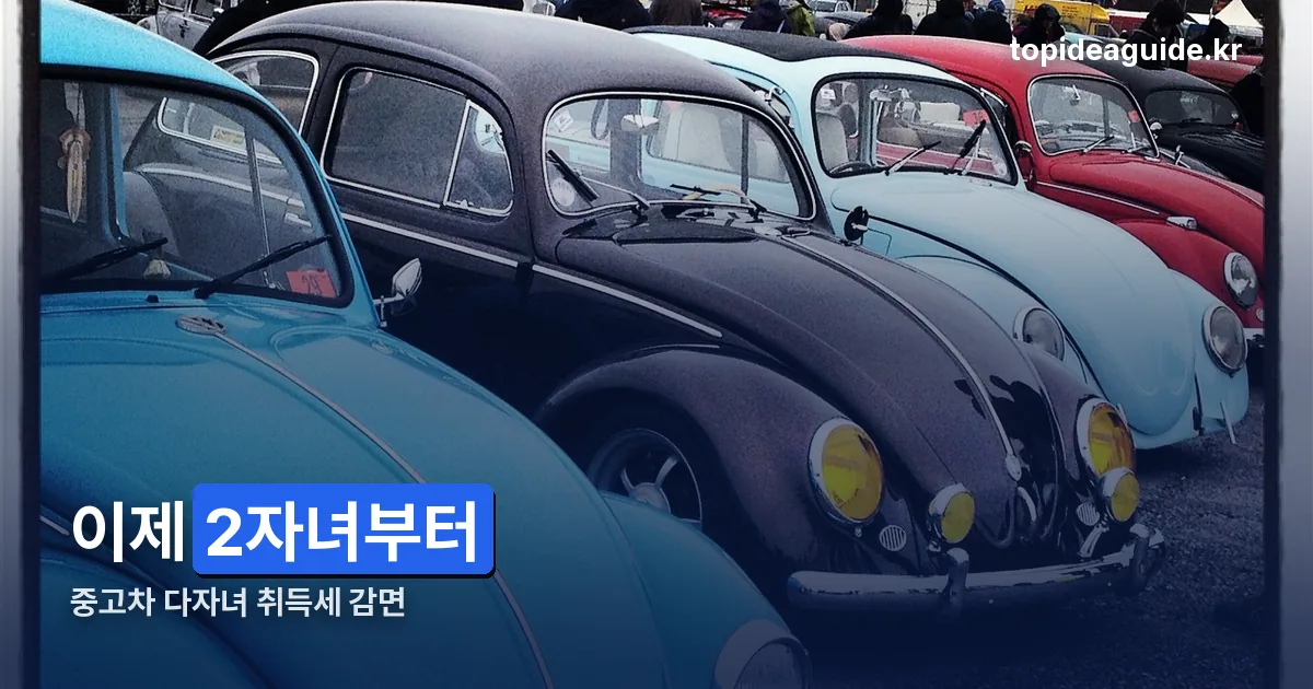 중고차 다자녀 취득세 감면 정리 썸네일