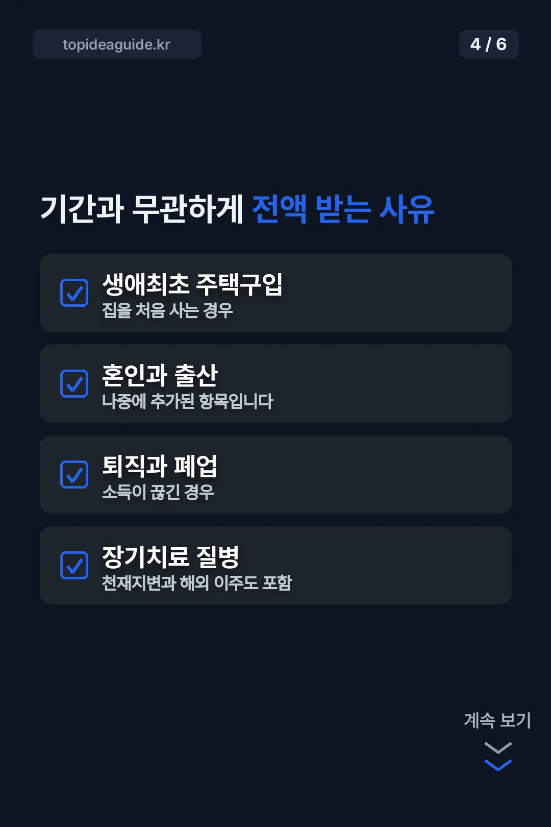 기간과 무관하게 전액 받는 사유