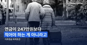 기초연금 자격조건 — 2026년 선정기준액과 소득인정액 계산 방식