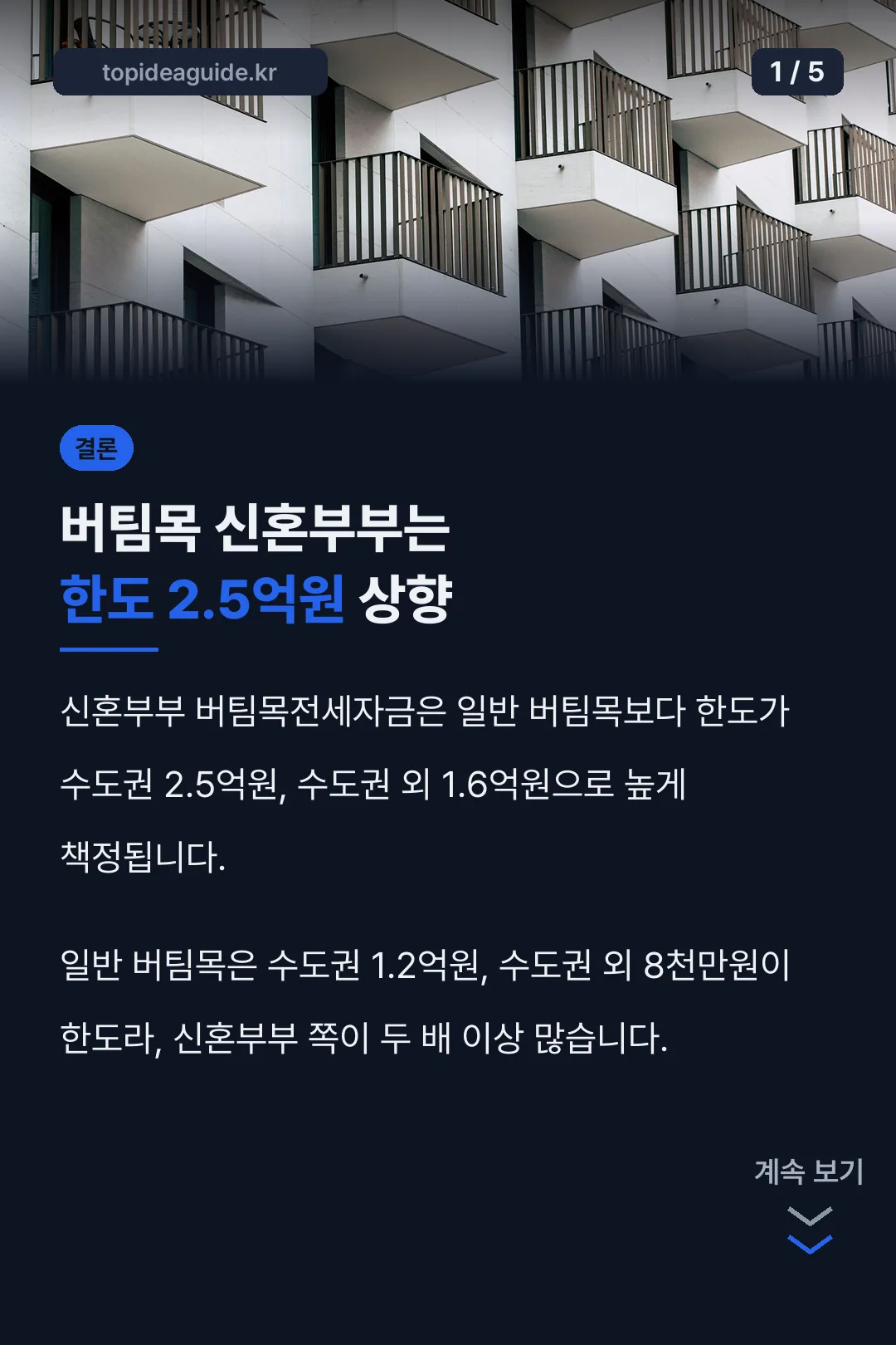 버팀목 신혼부부 한도 상향 결론