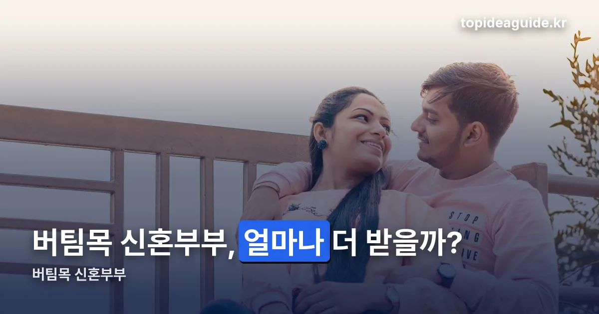 버팀목 신혼부부 정리 썸네일