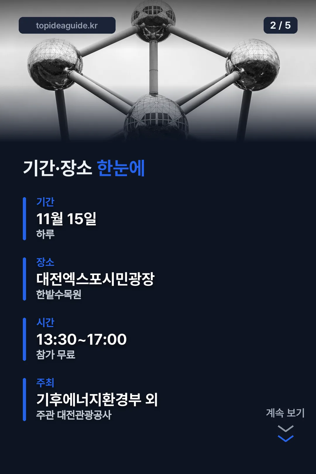 기간·장소 한눈에