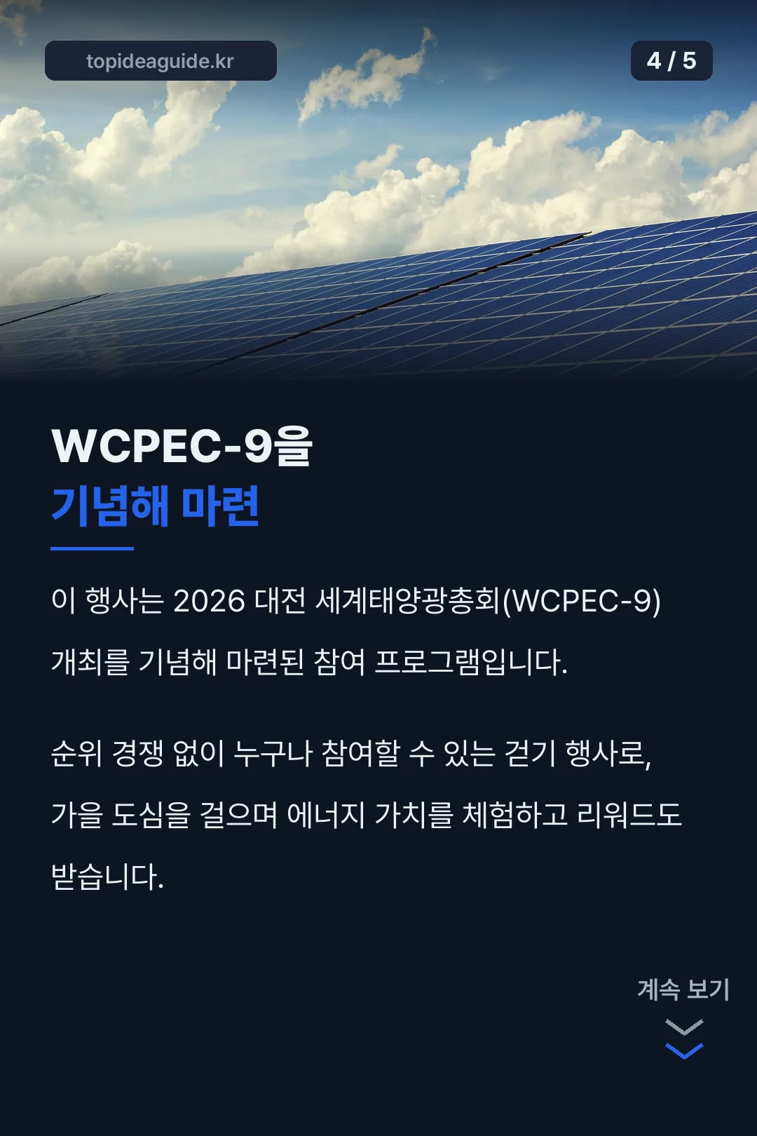 세계태양광총회 기념 행사